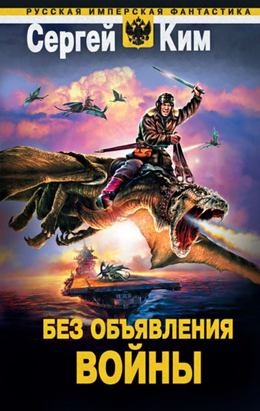 Обложка книги «Без объявления войны»