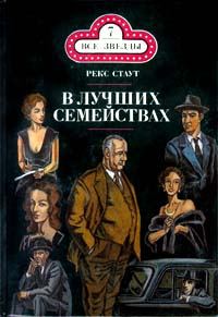 Обложка книги «В лучших семействах»
