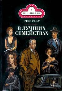 Обложка книги «В лучших семействах»