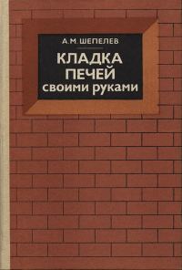 Обложка книги «Кладка печей своими руками»
