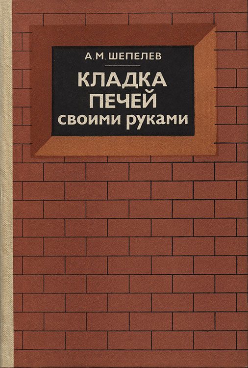 Обложка книги «Кладка печей своими руками»