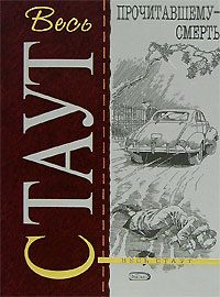 Обложка книги «Прочитавшему — смерть»