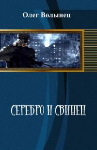 Обложка книги «Серебро и свинец, иной вариант»