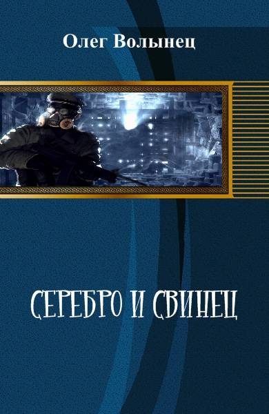 Обложка книги «Серебро и свинец, иной вариант»