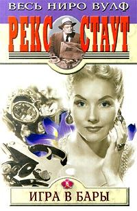 Обложка книги «Игра в бары»