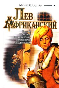 Обложка книги «Лев Африканский»