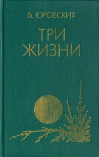 Обложка книги «Три жизни»