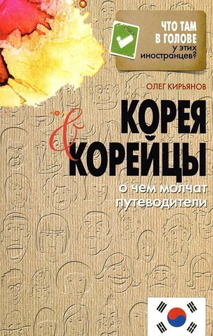 Обложка книги «Корея и корейцы. О чем молчат путеводители»