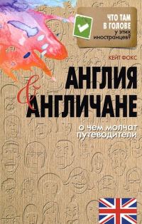 Обложка книги «Англия и англичане. О чем молчат путеводители»