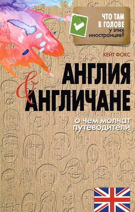 Обложка книги «Англия и англичане. О чем молчат путеводители»