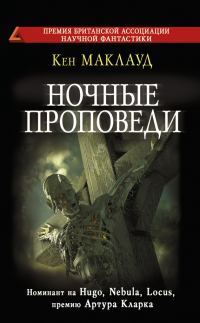 Обложка книги «Ночные проповеди»