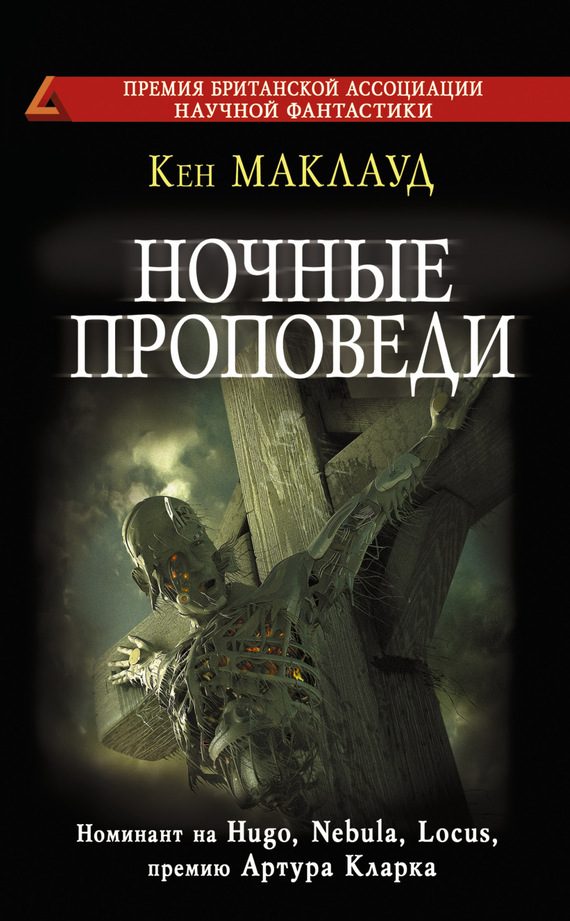 Обложка книги «Ночные проповеди»