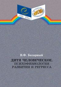 Обложка книги «Дитя человеческое.Психофизиология развития и регресса»