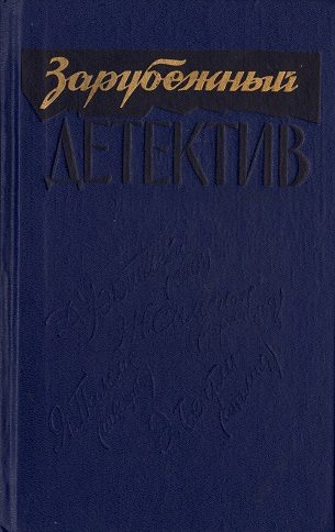 Обложка книги «Взрывы в Стокгольме»