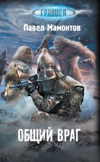 Обложка книги «Общий враг»