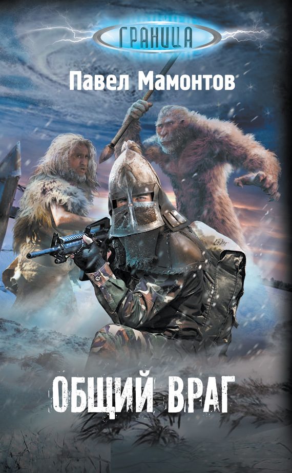 Обложка книги «Общий враг»