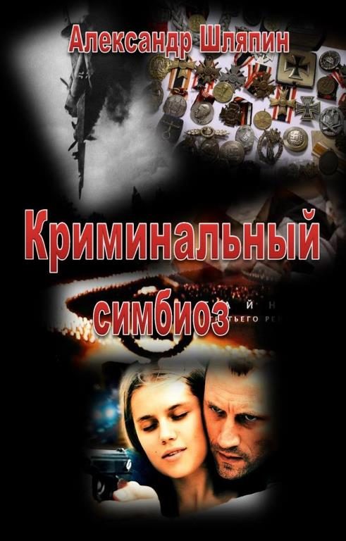 Обложка книги «Криминальный симбиоз»