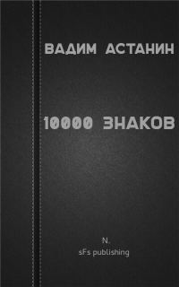 Обложка книги «10000 знаков»