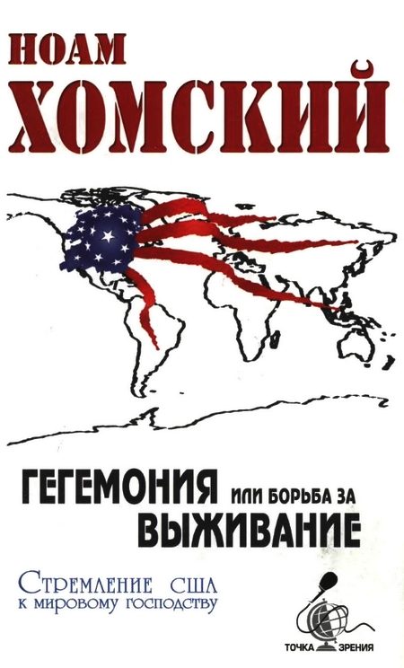 Обложка книги «Гегемония, или Борьба за выживание: Стремление США к мировому господству»