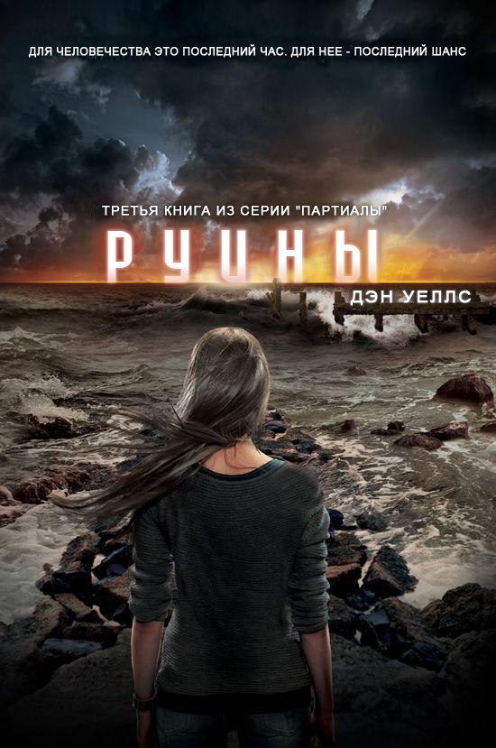 Обложка книги «Руины»