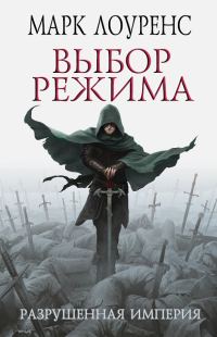 Обложка книги «Выбор режима»
