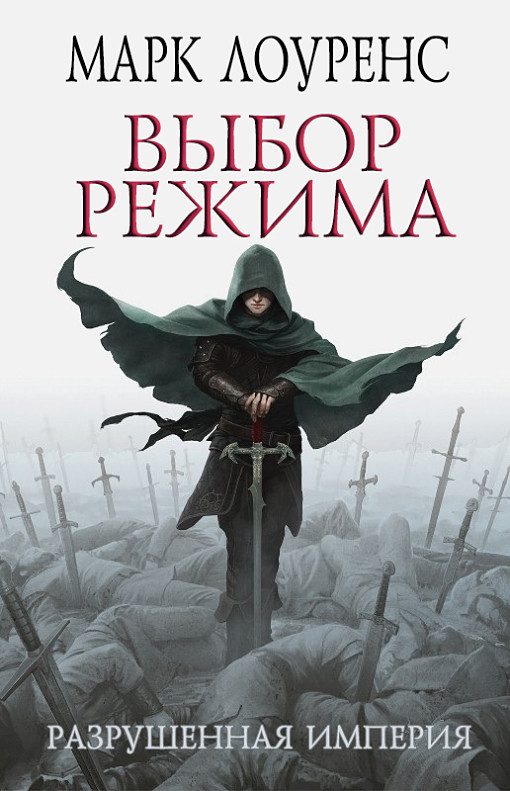Обложка книги «Выбор режима»