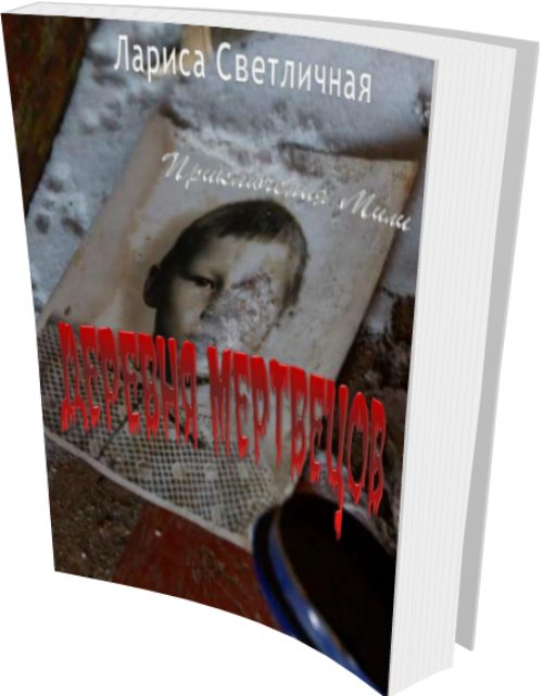 Обложка книги «Деревня мертвецов»