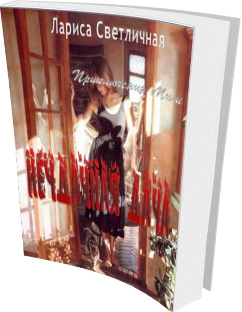 Обложка книги «Неудачная дача»