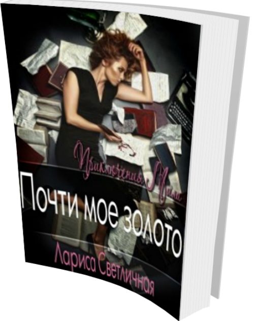 Обложка книги «Почти моё золото»