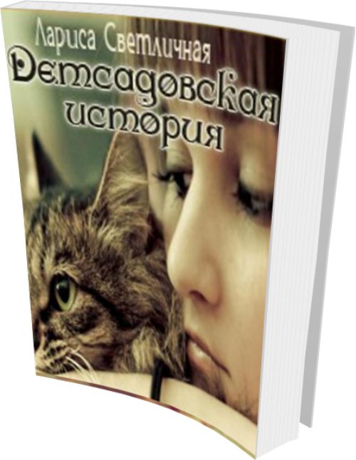 Обложка книги «Детсадовская история»