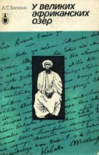 Обложка книги «У великих африканских озер»