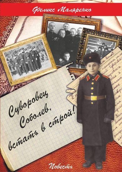 Обложка книги «Суворовец Соболев, встать в строй!»