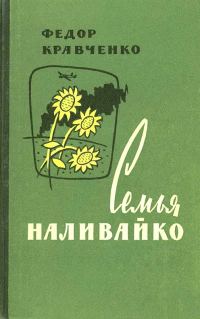 Обложка книги «Семья Наливайко»