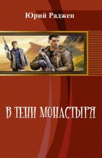 Обложка книги «В тени монастыря (СИ)»