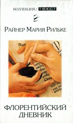 Обложка книги «Флорентийский дневник»