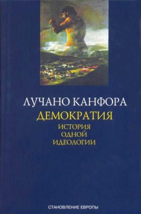 Обложка книги «Демократия. История одной идеологии»