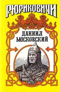 Обложка книги «Даниил Московский»