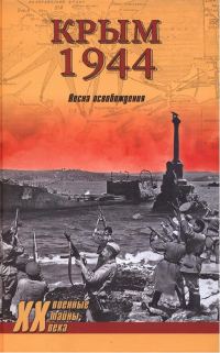 Обложка книги «Крым 1944. Весна освобождения»