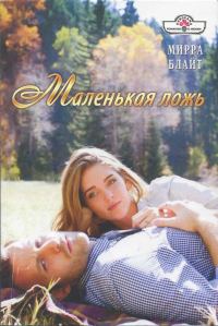 Обложка книги «Маленькая ложь»