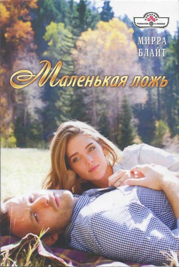 Обложка книги «Маленькая ложь»