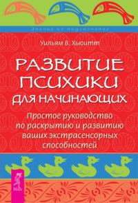 Обложка книги «Развитие психики для начинающих. Простое руководство по раскрытию и развитию ваших экстрасенсорных способностей»