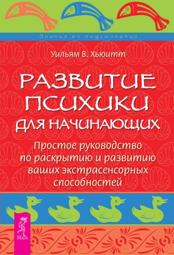 Обложка книги «Развитие психики для начинающих. Простое руководство по раскрытию и развитию ваших экстрасенсорных способностей»