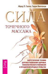 Обложка книги «Сила точечного массажа. Энергетические техники для восстановления здоровья, психологического равновесия и преодоления вредных привычек»
