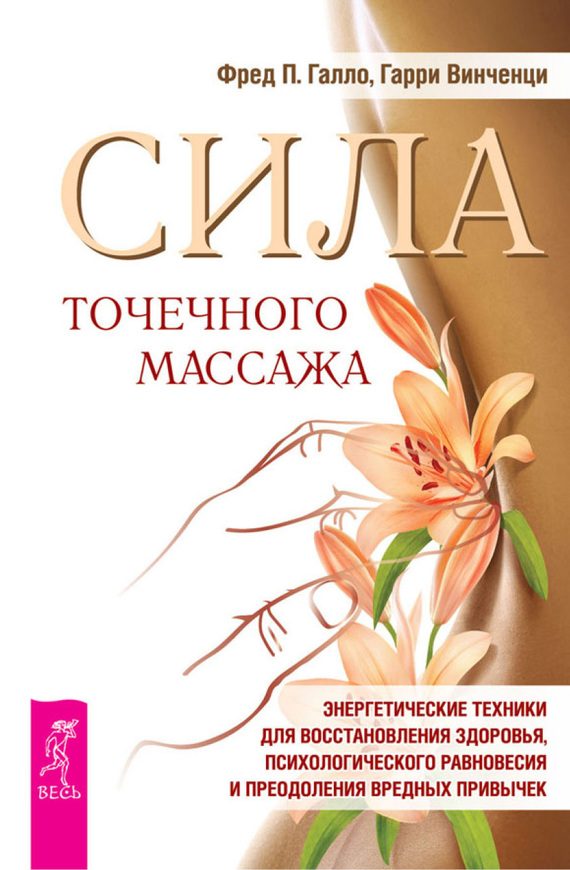 Обложка книги «Сила точечного массажа. Энергетические техники для восстановления здоровья, психологического равновесия и преодоления вредных привычек»