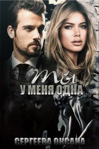 Обложка книги «Ты у меня одна»