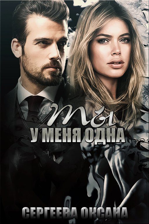 Обложка книги «Ты у меня одна»