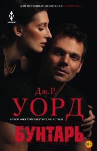 Обложка книги «Бунтарь»