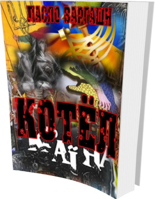 Обложка книги «Котёл»
