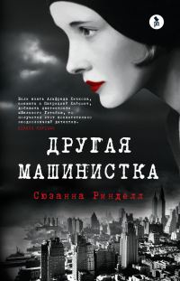 Обложка книги «Другая машинистка»