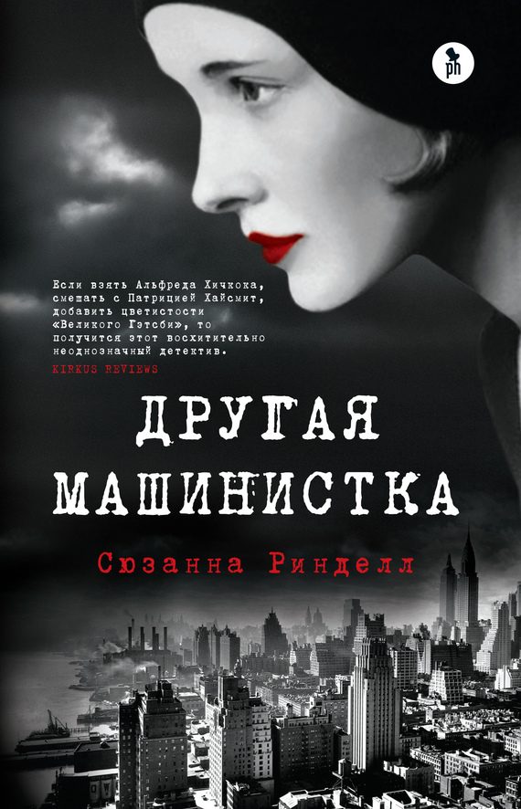 Обложка книги «Другая машинистка»
